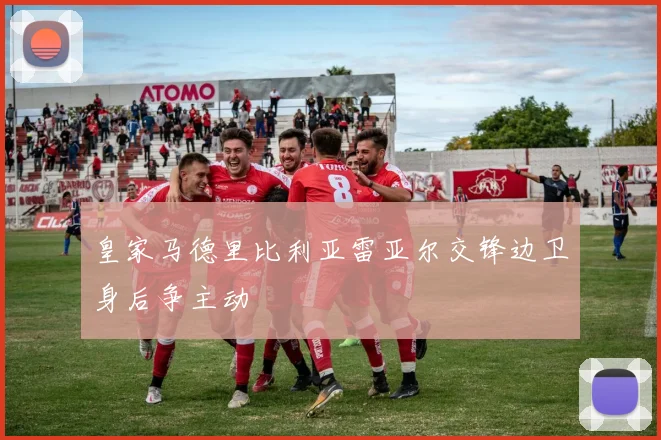 皇家马德里比利亚雷亚尔交锋边卫身后争主动