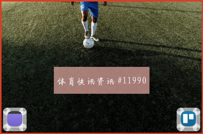 因卡皮耶面对库拉索能否限制对手核心盯防压力梳理